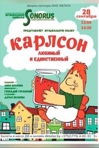 Спектакль «Карлсон, любимый и единственный»