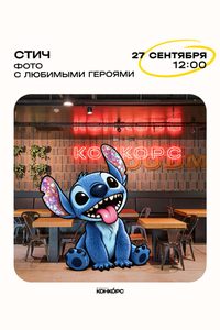 Стич на КОНКОРС