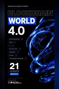 Международный саммит «‎Blockchain World 4.0»