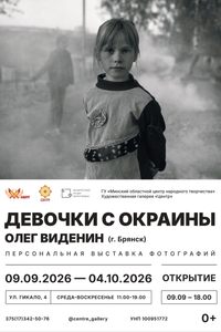 Персональная выставка фотографий Олега Виденина «Девочки с окраины»