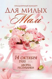 Для милых мам