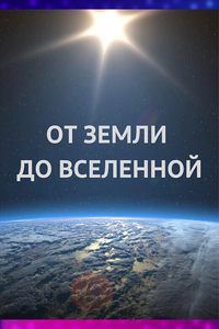 Иммерсивный фильм «‎От Земли до Вселенной»