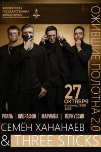 Группа Three Sticks «Ожившие полотна 2.0»