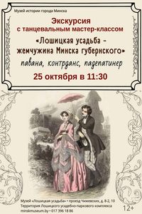 Экскурсия «Лошицкая усадьба — жемчужина Минска губернского» с танцевальным мастер-классом