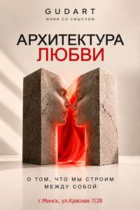 Выставка «Архитектура любви»