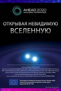 Иммерсивный фильм «‎Открывая невидимую Вселенную»