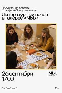 Обсуждение повести Франца Кафки «Превращение»