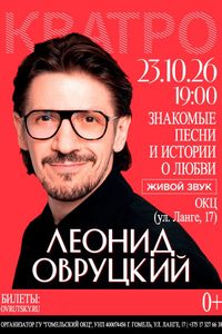 Леонид Овруцкий