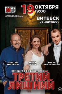‎Третий лишний