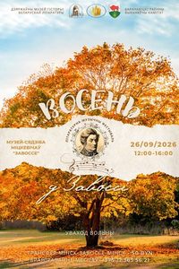 Фэст «Восень у Завоссі»