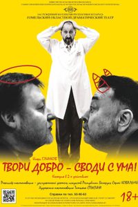 Твори добро — своди с ума!