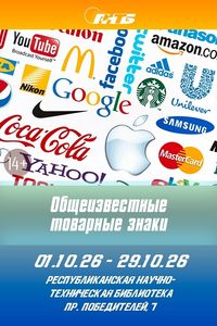 «Общеизвестные товарные знаки»