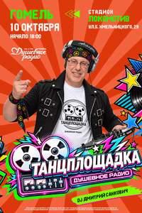 Танцплощадка
