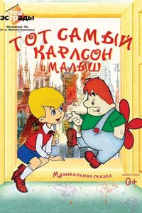 Тот самый Карлсон и Малыш