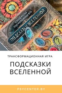 Трансформационная игра «Подсказки Вселенной»