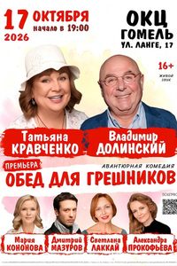 Обед для грешников