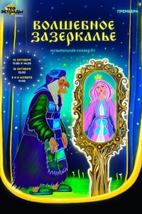 Волшебное Зазеркалье