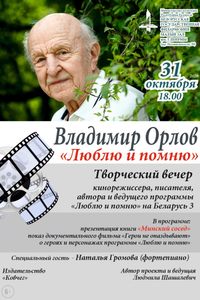 «Люблю и помню»: Творческий вечер кинорежиссера и писателя В. Орлова
