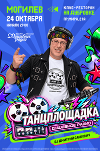Ретро дискотека «Танцплощадка»