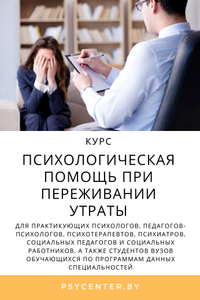 Психологическая помощь при переживании утраты