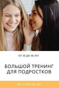 Большой тренинг для подростков