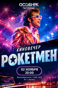 Киновечер «Рокетмен»