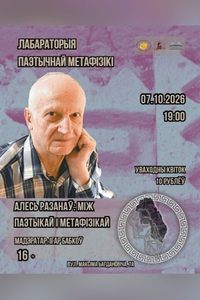«Зномы, вершаказы, магічныя падарожжы: Алесь Разанаў між паэтыкай і метафізікай»
