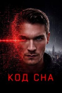 Код сна
