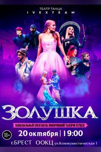 Золушка