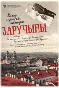 ‎Заручыны