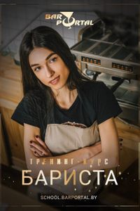 Курс «Бариста»