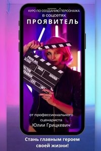 Курс по сторителлингу и персонажам в соцсетях «Проявитель»