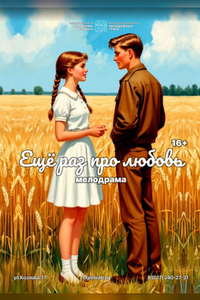 Еще раз про любовь