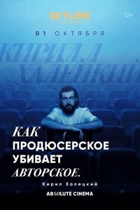Цикл лекций «Absolute Cinema». Как продюсерское убивает авторское.