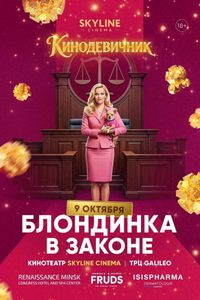 «Блондинка в законе» (2001) — «Кинодевичник» SKYLINE cinema