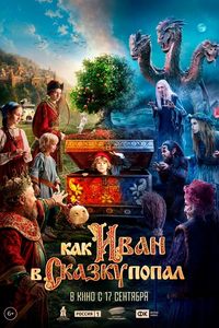 Как Иван в сказку попал