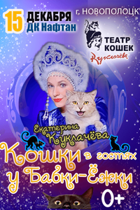 Спектакль «Кошки в гостях у Бабки-Ёжки» «Театр Кошек Куклачёва»