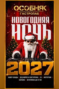 Новый год в гастропабе «ОСОБНЯК»