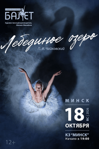 Лебединое озеро
