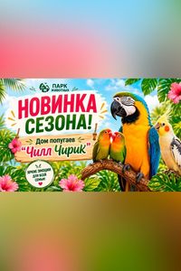 Дом попугаев «Чилл-Чирик»