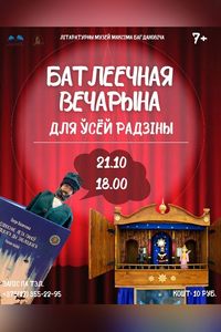 Батлеечная вечарына для ўсёй радзіны