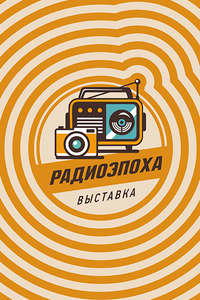 Радиоэпоха