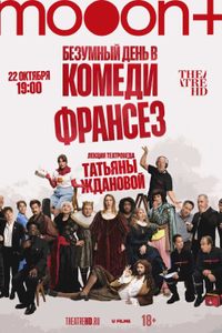 Безумный день в Комеди Франсез. Премьера