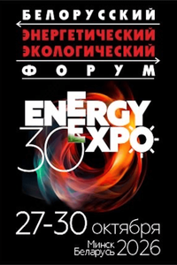 30-й Белорусский энергетический и экологический форум и выставки «Энергетика. Экология. Энергосбережение. Электро» (Energy Expo 2026)