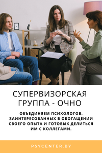 Супервизорская группа — очно