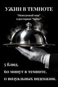 Ужин в темноте
