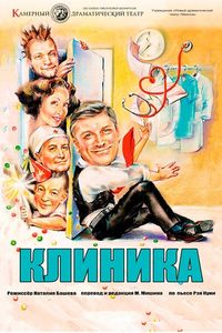 Клиника‎