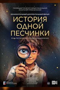 Иммерсивный фильм «‎История одной Песчинки»