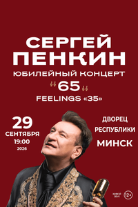Сергей Пенкин