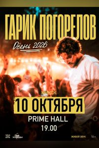 Гарик Погорелов